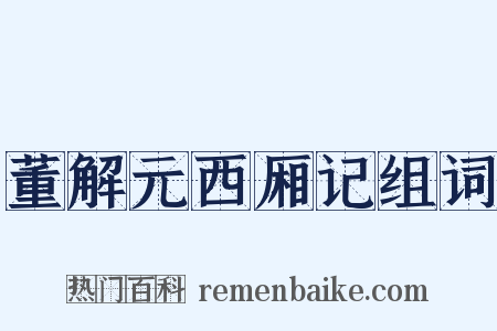 董解元西厢记组词是什么意思的图片